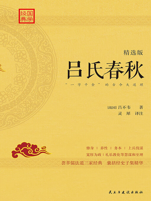 Title details for 吕氏春秋 by 吕不韦 - Available